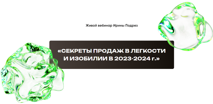 [Ирина Подрез] Секреты продаж в легкости и изобили_0.png